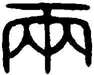 两,漢好畤鼎 ,書法字典